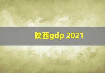 陕西gdp 2021